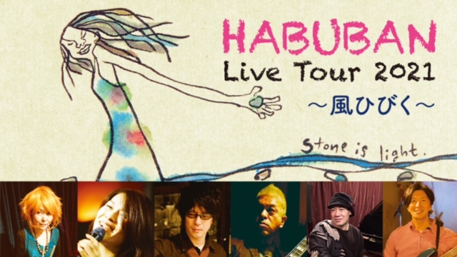 HABUBAN LIVE TOUR 2021 〜風ひびく〜 Final東京公演